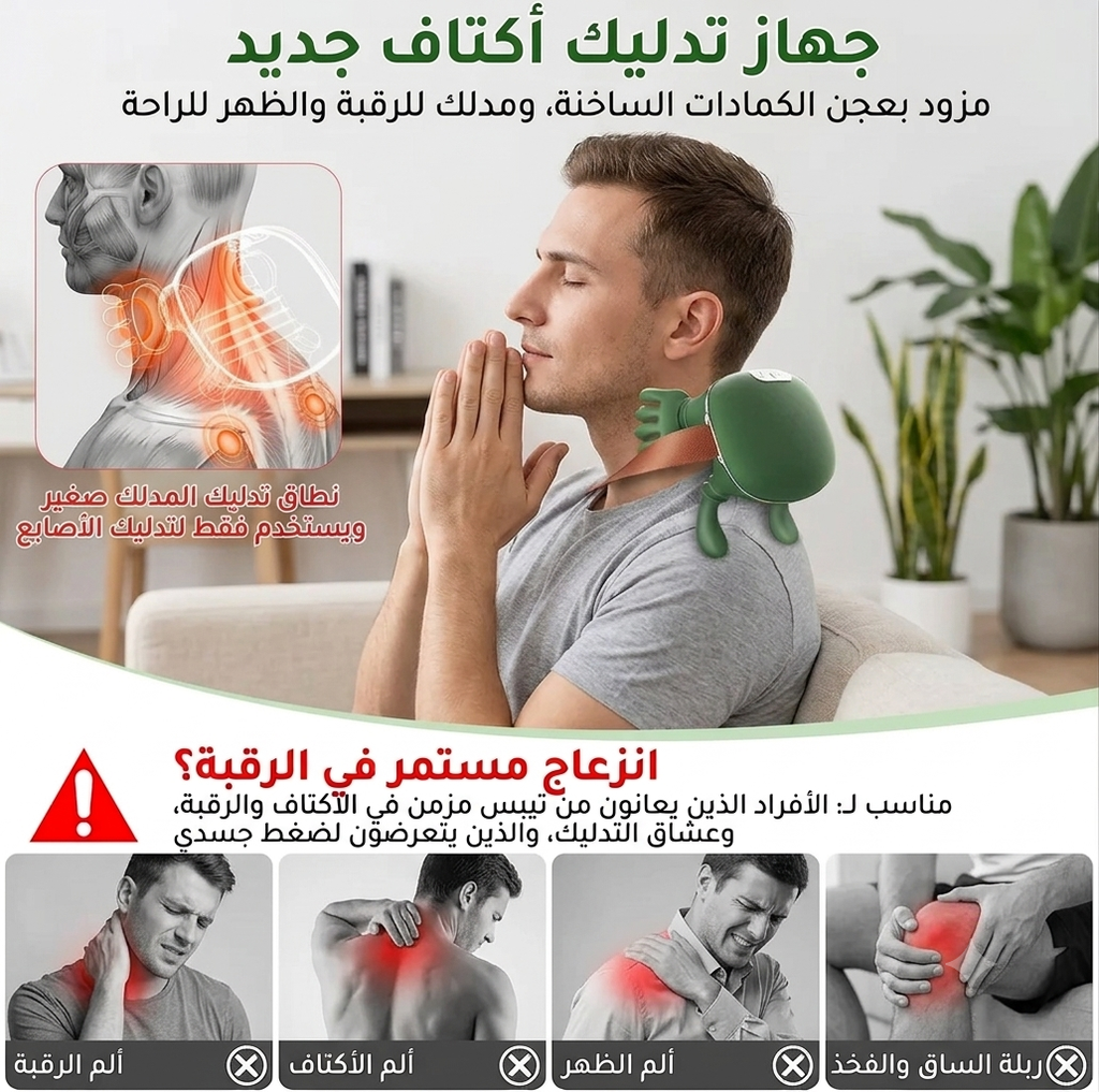 جهاز التدليك الذكي (appareil de massage)